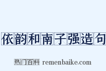 依韵和南子强造句是什么意思的图片